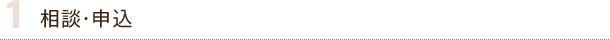 1.相談・申込