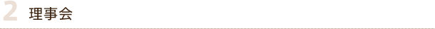 2.理事会