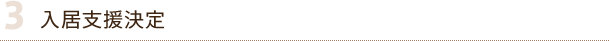 3.入居支援決定