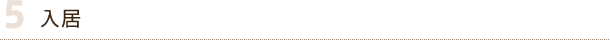 5.入居