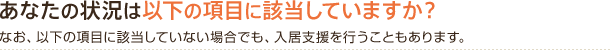 あなたの状況は以下の項目に該当していますか?